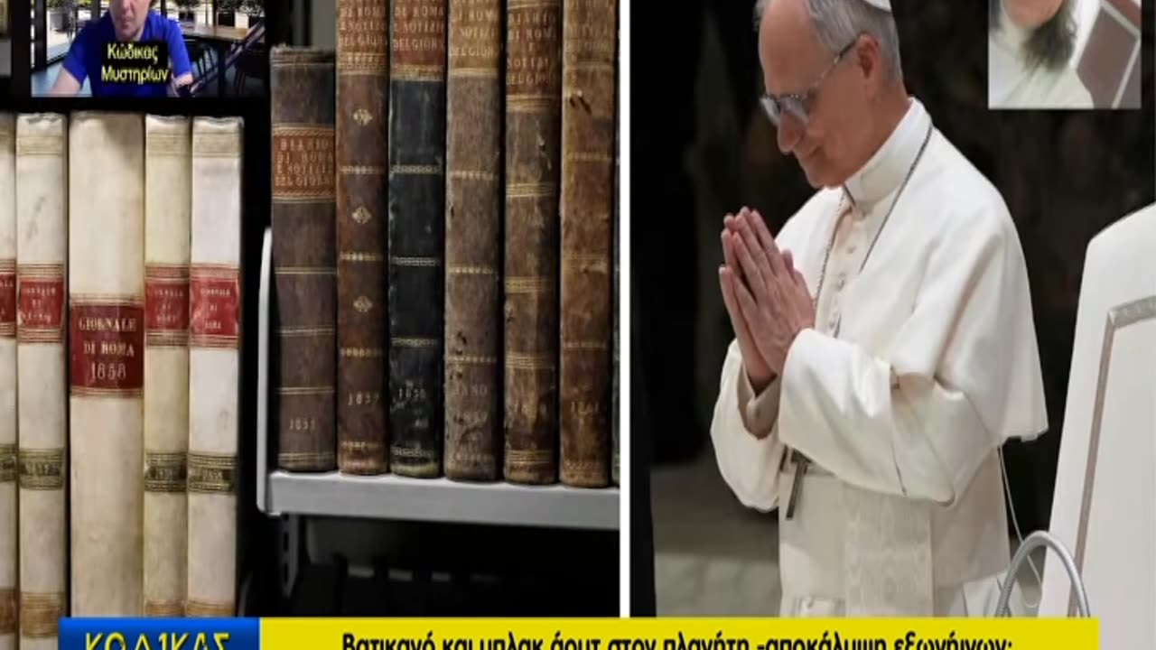 Κώδικας Μυστηρίων(24 μαίου 2025) μέρος ΄Γ:Βατικανό -Μίκαελ Σάλα και εξωγήινοι!