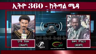 ጋዜጠኛ ጌጥዬ ያለው ከአርበኛ ዘመነ ምሀረት ጋር ከትግሉ ሜዳ