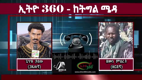 ጋዜጠኛ ጌጥዬ ያለው ከአርበኛ ዘመነ ምሀረት ጋር ከትግሉ ሜዳ