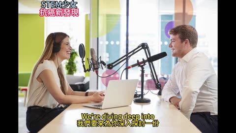 STEM少女 抗癌新發現