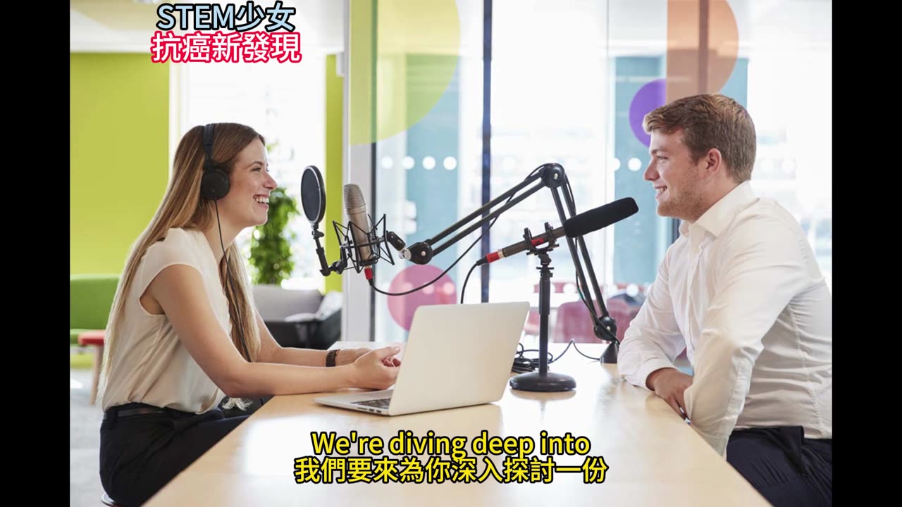 STEM少女 抗癌新發現