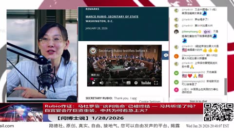 Rubio作证：马杜罗靠“谈判拖命”已被终结 — 习共听懂了吗？白宫宴会厅巨资重装，中共为何着急上火？
