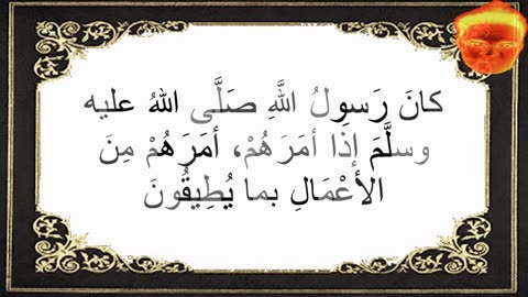 13-كانَ رَسولُ اللَّهِ صَلَّى اللهُ عليه وسلَّمَ إذَا أمَرَهُمْ، أمَرَهُمْ مِنَ الأعْمَالِ بما