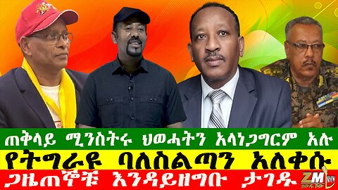 ጠቅላይ ሚንስትሩ ህወሓትን አላነጋግርም አሉ፣ ሽማግሌዎቹ ተፋናቃዮችን አላነጋገሩም፣ የትግራዩ ባለስልጣን አለቀሱ፣ ጋዜጠኞቹ እንዳይዘግቡ ታገዱ፣170726