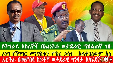 ኤርትራ በዛላምበሳ ከፍተኛ ወታደራዊ ግንባታ አካሄደች፣ኦነግ የሽግግር መንግስቱን ምክረ ኃሳብ አልቀበለውም አለ፣