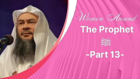 13. Women Around The Prophet ﷺ‎ (Part 13) | Ruqayyah & Umm Kulthūm – Daughters of the Prophet ﷺ |