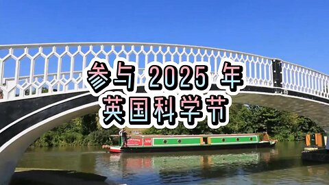 参与 2025 年英国科学节