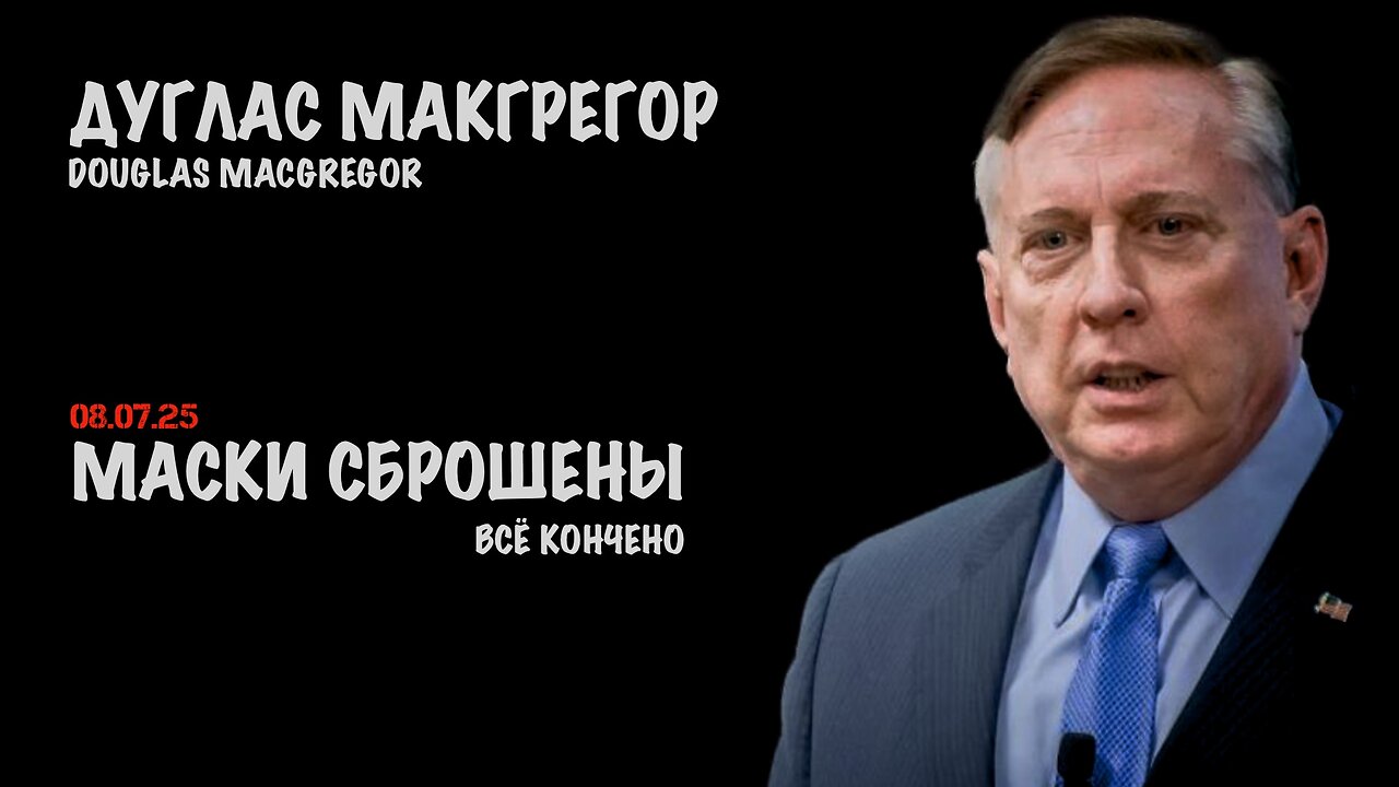 Маски сброшены. Всё кончено | Douglas Macgregor