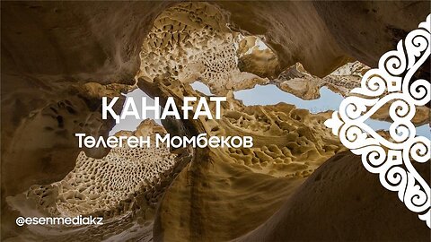 Қанағат - Төлеген Момбеков ⁨@esenmediakz⁩