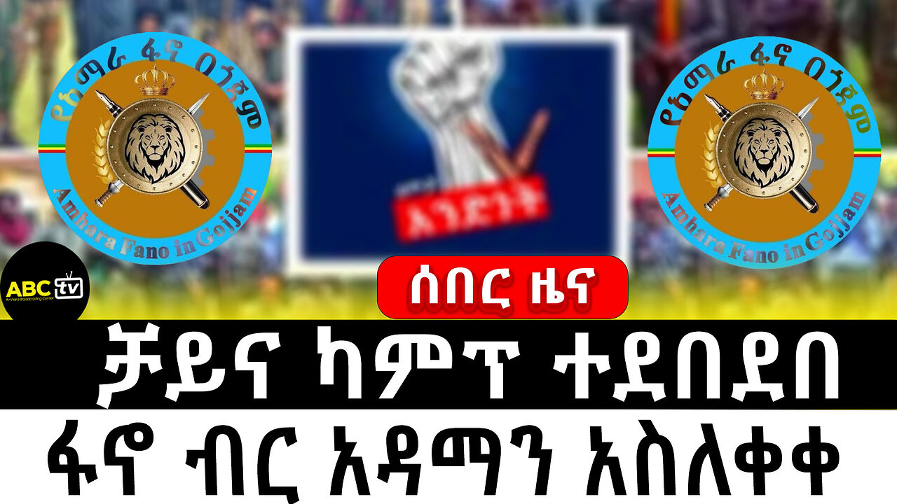 ሰበር ዜና|| ቻይና ካምፕ ተደበደበ||ፋኖ ብር አዳማን አስለቀቀ