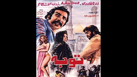 فیلم توبه – ۱۳۵۱