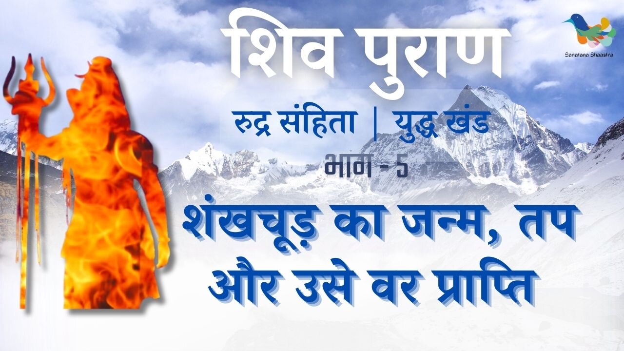 Shiv Puran l Rudra Samhita l Yuddh Khand - Bhag 5 l शंखचूड़ का जन्म, तप तथा उसे वर प्राप्ति