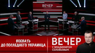 Вечер с Владимиром Соловьевым. Европа предлагает Киеву воевать до последнего