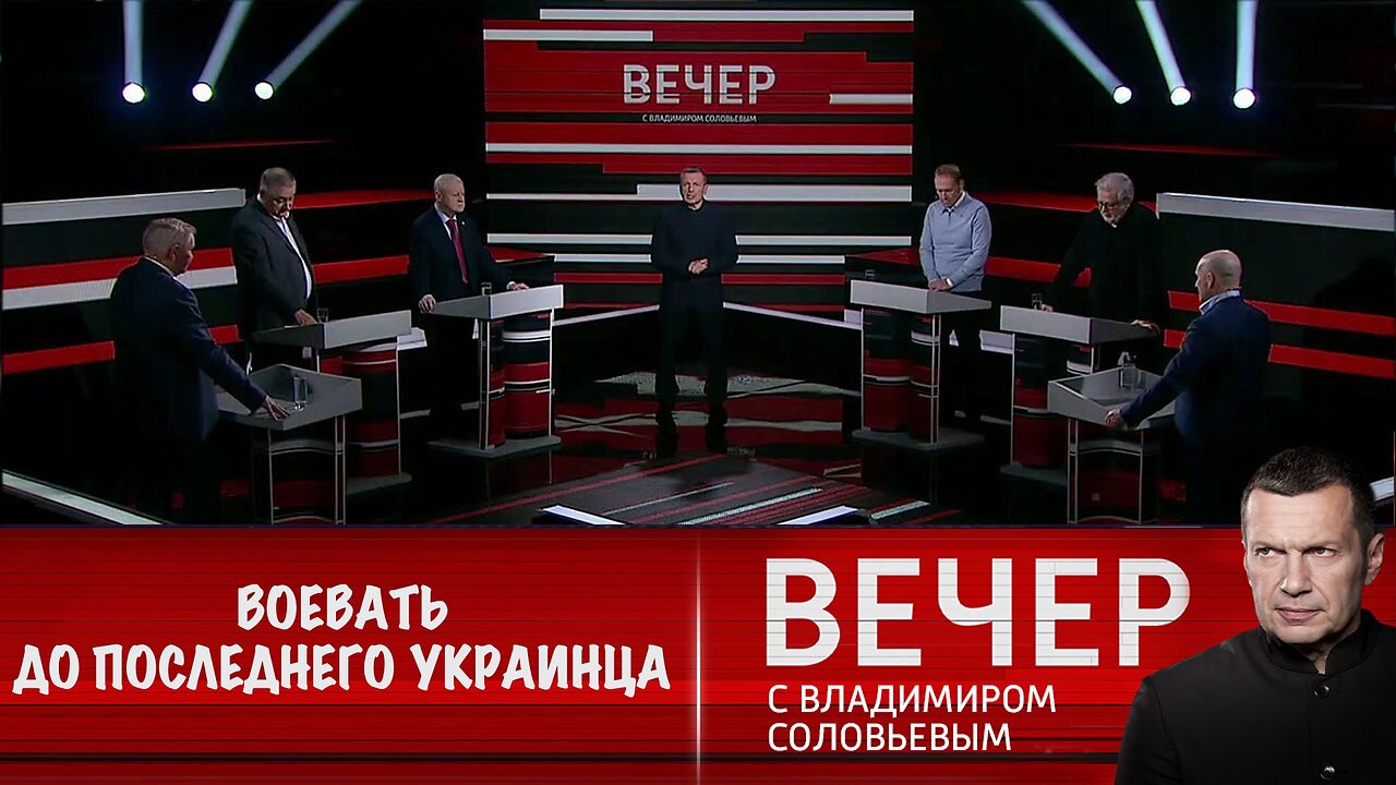 Вечер с Владимиром Соловьевым. Европа предлагает Киеву воевать до последнего