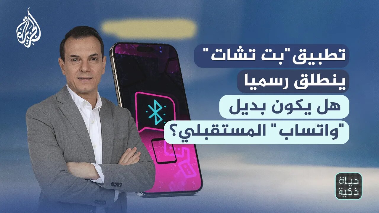 حياة ذكية | تطبيق "بت تشات" ينطلق رسميا.. هل يكون بديل واتساب" المستتقبلي؟