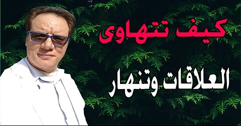 كيف تتهاوى العلاقات وتنهار الخضراوي نورالدين
