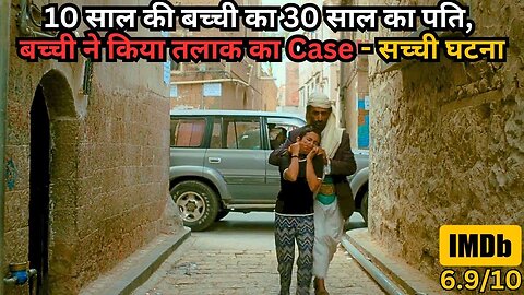 10 Year Girl Wants Divorce From Her 30 Year Husband💥🤯⁉️⚠️ Movie Explained in Hindi