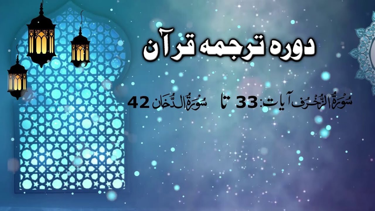 Lecture 097 __ Surah Zukhruf 33 till Dukhan 42 _ DTQ 2020 by Nayeb Ameer Tanzeem-e-islami Ejaz latif