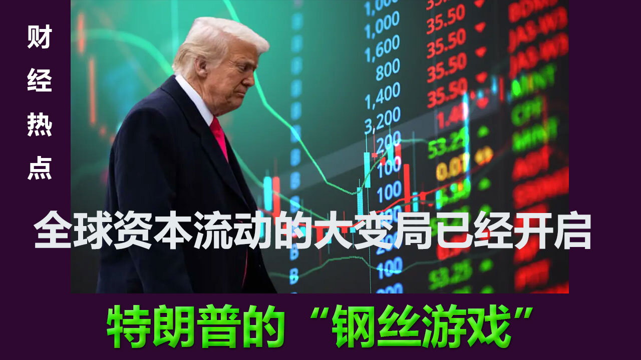 全球资本流动的大变局已经开启,特朗普正在进行一场极限操作的“走钢丝”游戏。如果成功，美国可能迎来新一轮黄金时代；如果失败，全球资本市场将迎来新一轮剧烈动荡。
