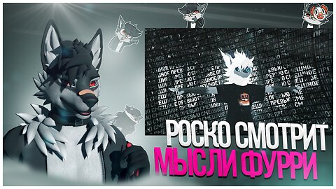 🐺 Роско смотрит CHRIS - Мысли ФУРРИ, который не умеет общаться | Vol. 2