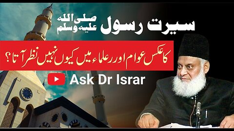 Serat-un-Nabi ka Aks Awam Aur Ulama Main Kyon Nazar Nahi Ata? | Dr. Israr Ahmed