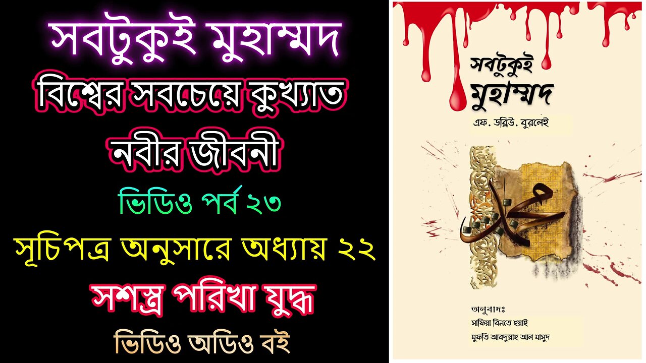 সবটুকুই মুহাম্মদ পর্ব ২৩