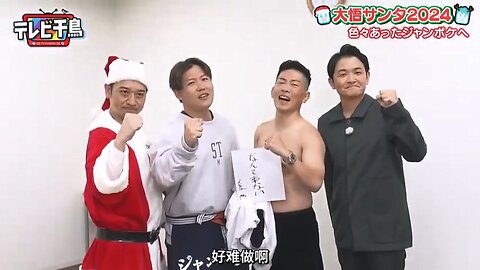 【中字】千鳥電視台 241219 - 大悟聖誕老人2024
