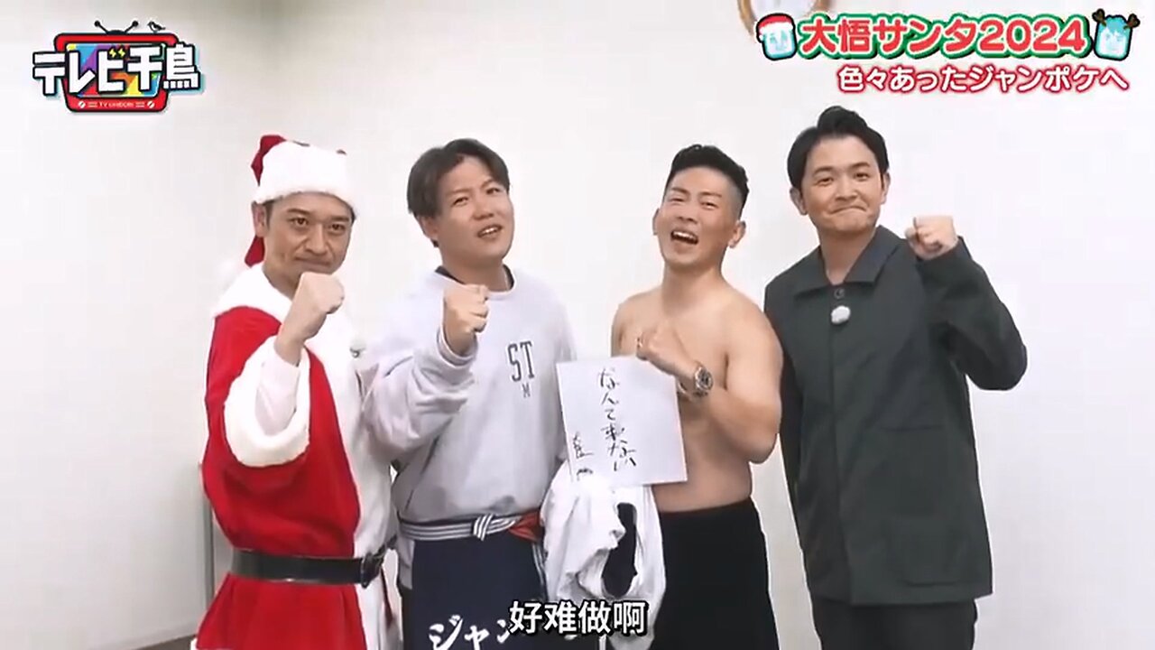 【中字】千鳥電視台 241219 - 大悟聖誕老人2024