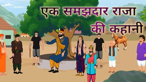 एक समझदार राजा की कहानी || A King's Tale of Wisdom and Justice || meracartoonduniya