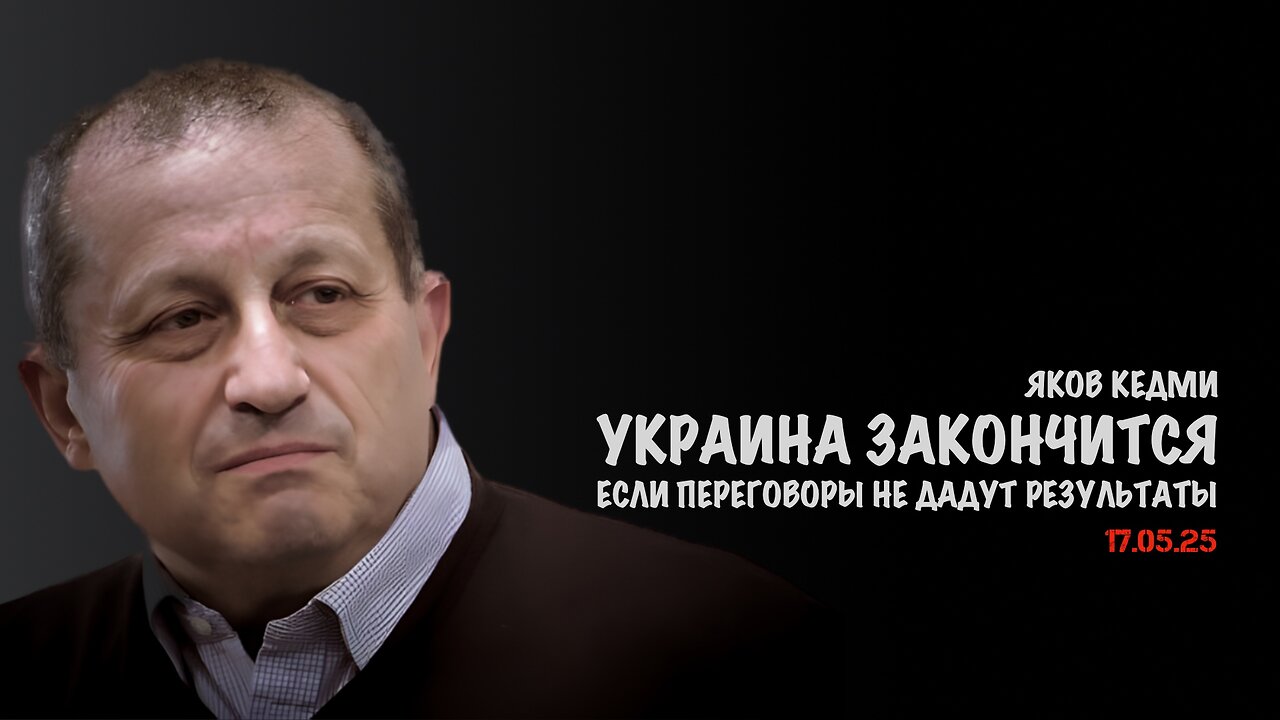 Украина закончится, если переговоры не дадут результат | Яков Кедми