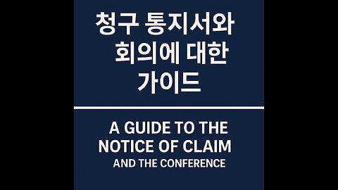 청구 통지서와 회의에 대한 가이드