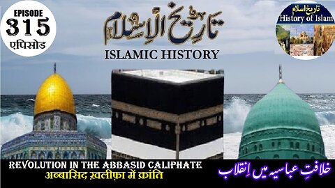 Islamic History Episode 315 Revolution in Abbasid Caliphate अब्बासिद ख़लीफ़ा خلافت عباسیہ میں انقلاب