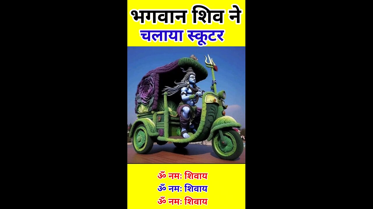 भगवान शिव ने चलाया स्कूटर