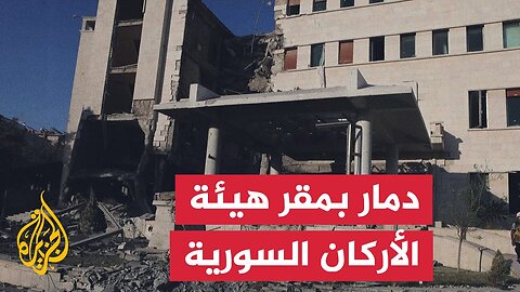 آثار دمار في مقر هيئة الأركان السورية إثر قصف إسرائيلي
