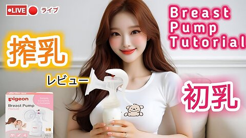 【搾乳機の使い方】搾乳入門！(pigeon搾乳機/Breast Pump Tutorial) #育児#子育て#搾乳
			