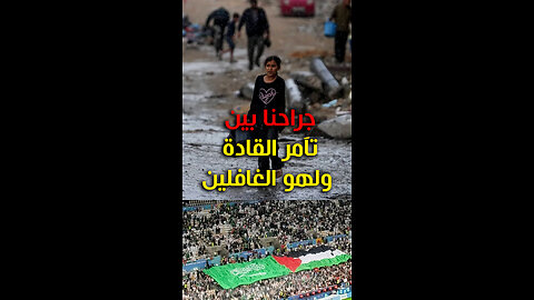 جراحنا بين تآمر القادة ولهو الغافلين