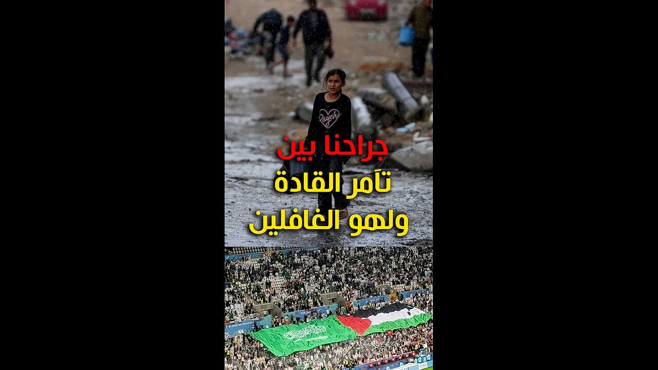 جراحنا بين تآمر القادة ولهو الغافلين