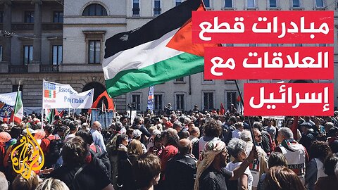 تعرف على أبرز مبادرات قطع العلاقات مع إسرائيل بسبب حرب غزة