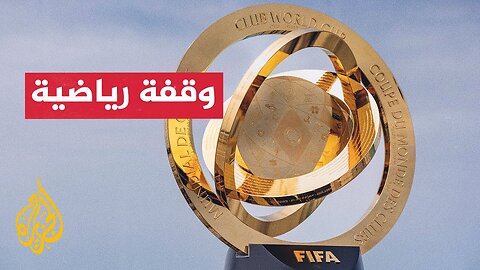 ما خصائص رمز بطولة كأس العالم للأندية المقامة في أمريكا_