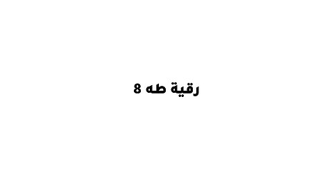 رقية طه 8