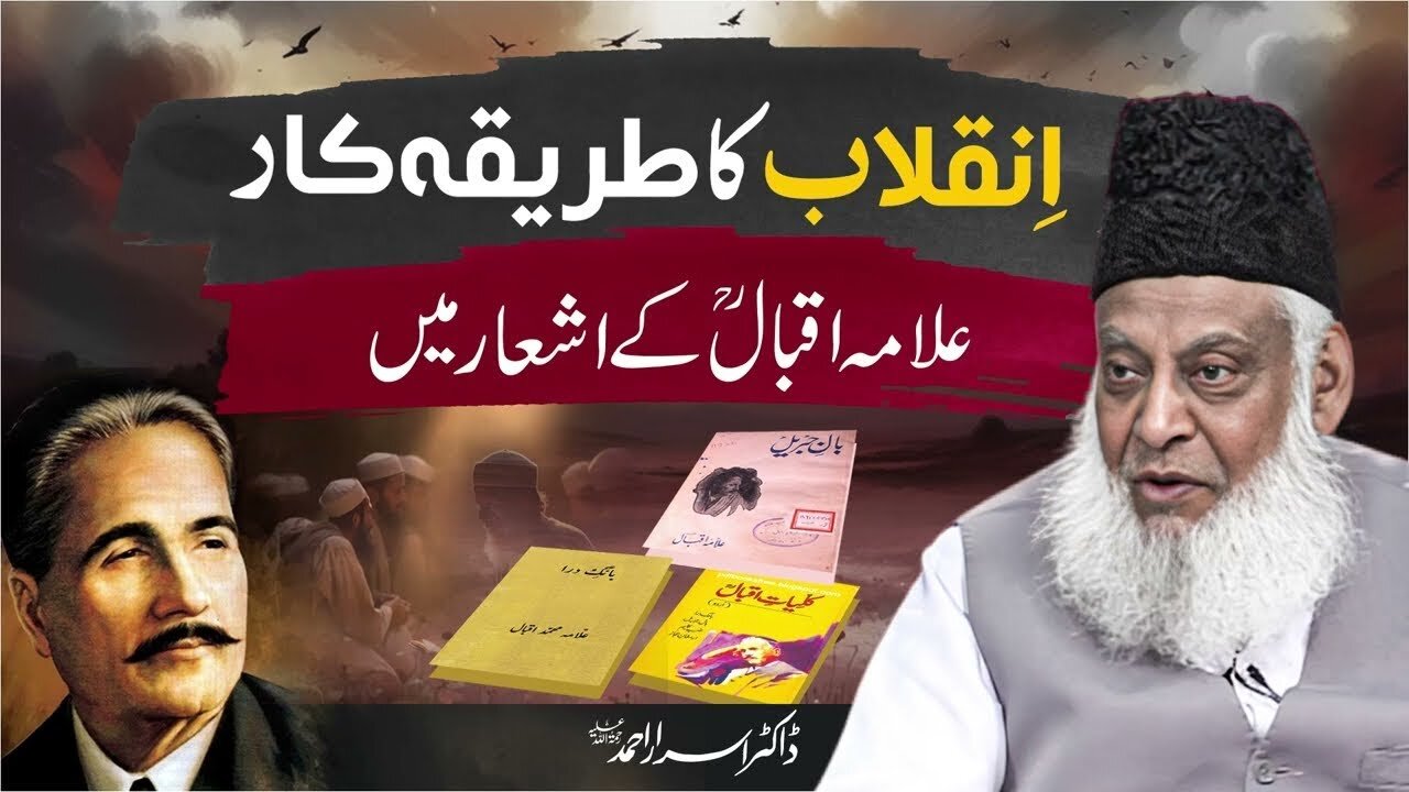 Inqalab Ka Tareka Kac _ Illama Iqbal Kay Ash'ar Main _ #drisrarahmed