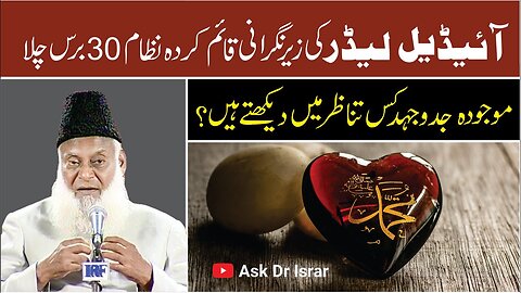 Ideal Leader , Nizam 30 Saal Chala | Hamain Kitni Mehnat karna ho gi? | Dr. Israr Ahmed R.A