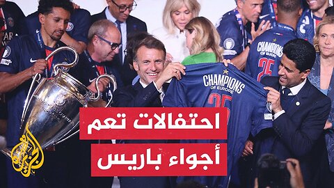 باريس تحتفل بإنجاز سان جيرمان والرئيس الفرنسي يشيد بدور قطر في تتويج الفريق