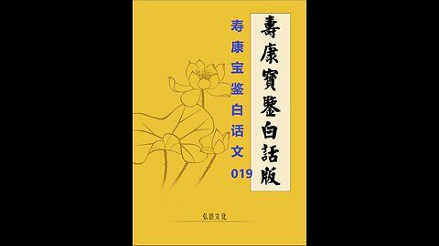 《寿康宝鉴》白话全文 019 警训 戒淫格言（八）
