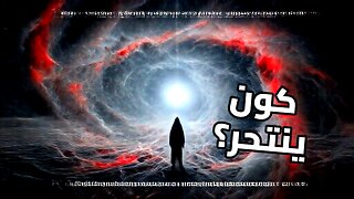 نهاية الوجود: السر المرعب للطاقة المظلمة وكيف سينفجر الكون من الداخل!