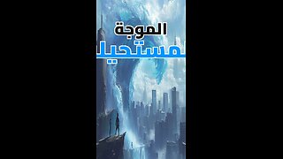 أعلى موجة في تاريخ البشرية