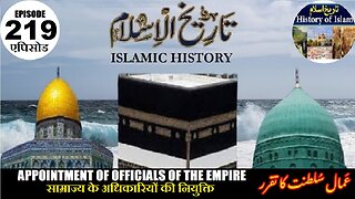 Islamic History Episode 219 Appointment of officials of the empire नियुक्ति عمال سلطنت کا تقرر