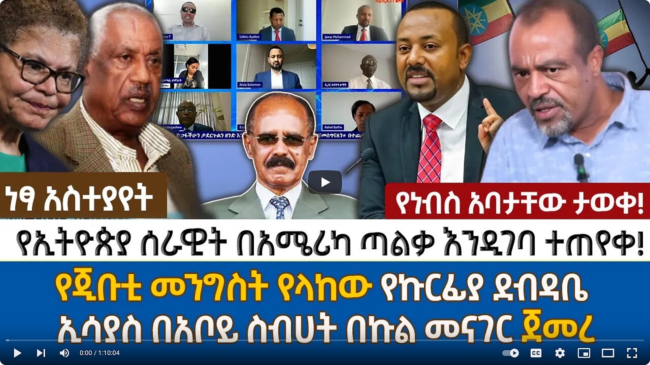 የኢትዮጵያ ሰራዊት በአሜሪካ ጣልቃ እንዲገባ ተጠየቀ! | የጂቡቲ መንግስት የላከው የኩርፊያ ደብዳቤ | ኢሳያስ በአቦይ ስብሀት በኩል መናገር ጀመረ