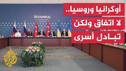اختتام الجولة الثانية من مباحثات السلام بين روسيا وأوكرانيا في إسطنبول
