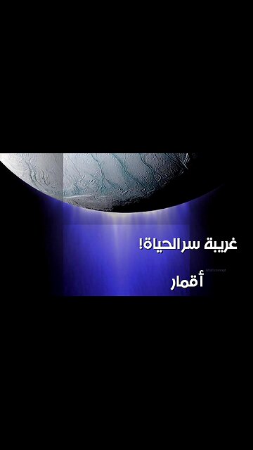 أقمار غريبة: هل قلبوا مفهوم الحياة؟